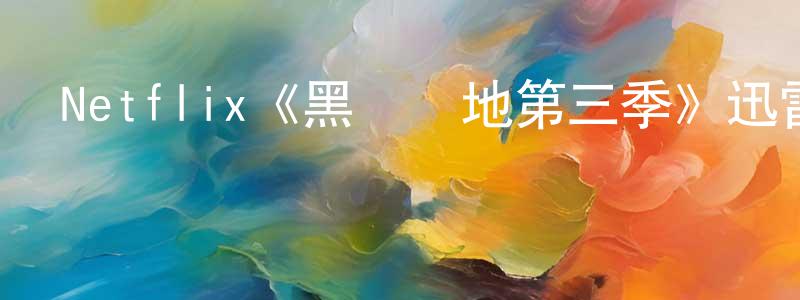 陳裕昌發布Netflix《黑錢勝地第三季》迅雷下載/在線觀看/百度云-犯罪/歷史載-美劇天堂